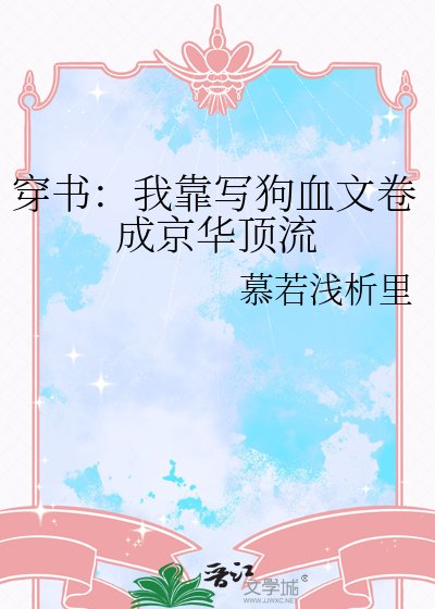 穿书：我靠写狗血文卷成京华顶流