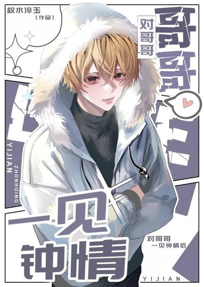 《对哥哥一见钟情后》