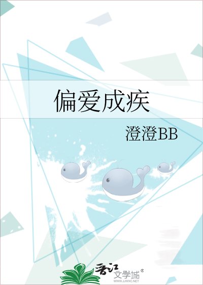 偏爱成疾