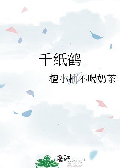 《千纸鹤》