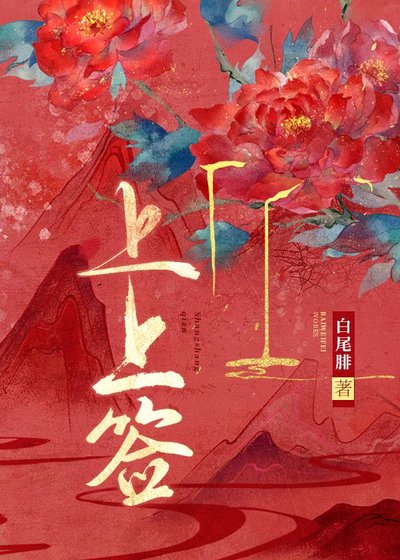《何渡上上签》