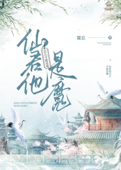 仙君他怎么可能是魔