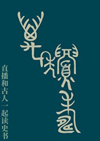 《直播和古人一起读史书》