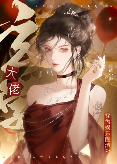 《玄学大佬穿为娱乐圈渣A》