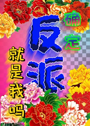确定反派就是我吗？