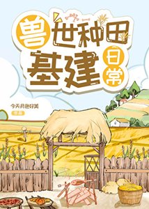 《兽世种田基建日常》