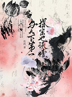 《与天下第一探案也谈情》
