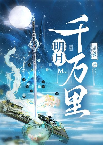 明月千万里