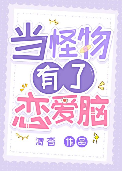 《当怪物有了恋爱脑》