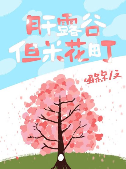 《肝露谷,但米花町》
