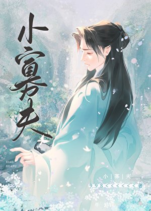 《小寡夫》