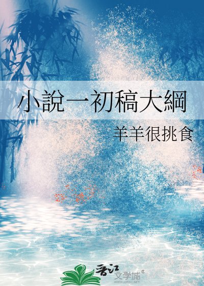《小說一初稿大綱》