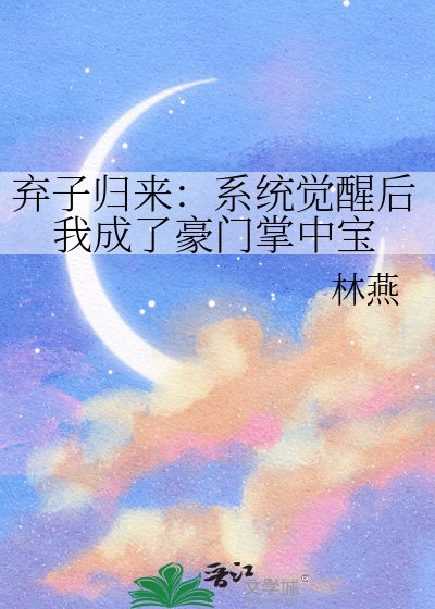 弃子归来：系统觉醒后我成了豪门掌中宝