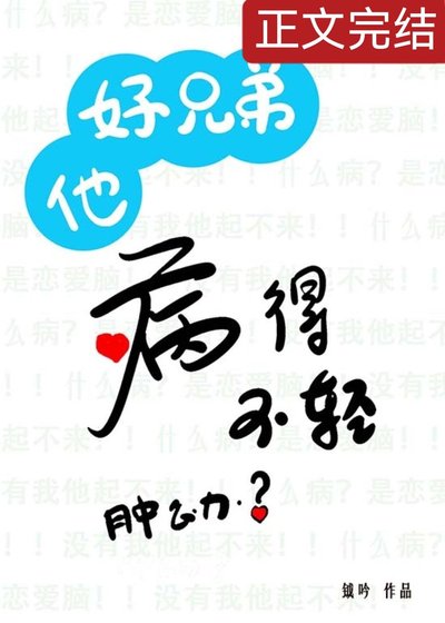《帮老实好兄弟治隐疾后》