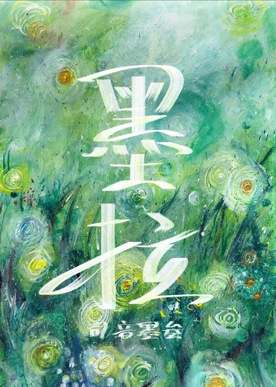 墨拉：仙尊的摆烂小祖宗
