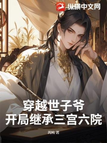 穿越世子爷：开局继承三宫六院