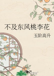 《不及东风桃李花》