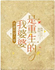 夫妻同穿六零，我婆婆是重生的