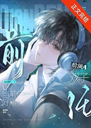 《给顶A双子当前任好累》