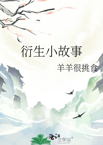 《衍生小故事》