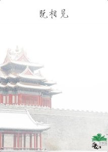 《既相见》