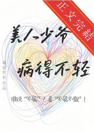 《美人少爷病得不轻》
