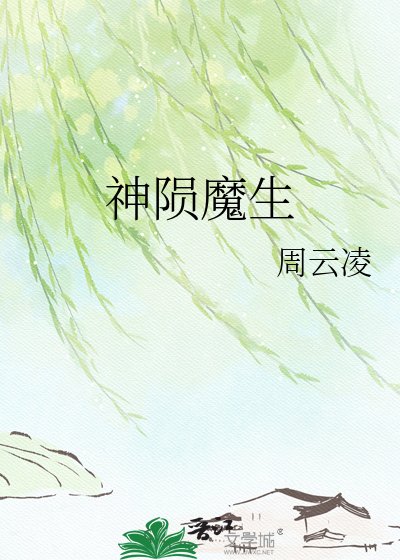 神陨魔生
