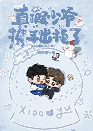 《真假少爷携手出柜了》