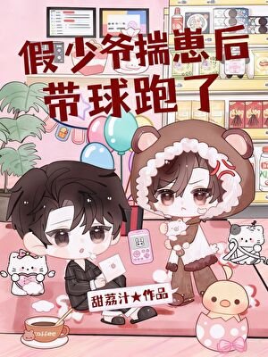《假少爷揣崽后带球跑了》