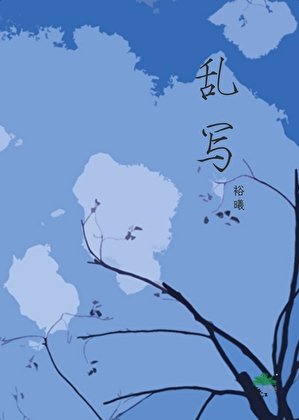 《乱写》