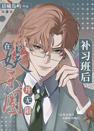 在娱乐圈开梦境补习班后