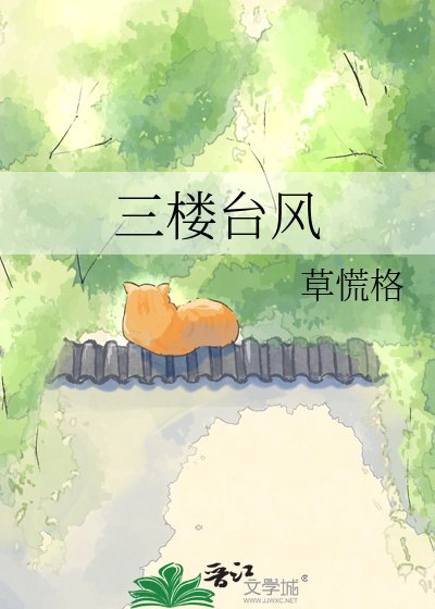 《三楼台风》