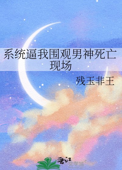 《系统逼我围观男神死亡现场》