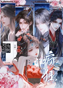 天之骄子们为何因我疯狂