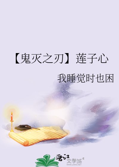 《【鬼灭之刃】莲子心》