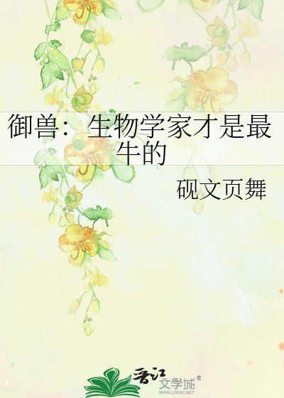 御兽：生物学家才是最牛的