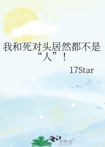 《我和死对头居然都不是“人”!》
