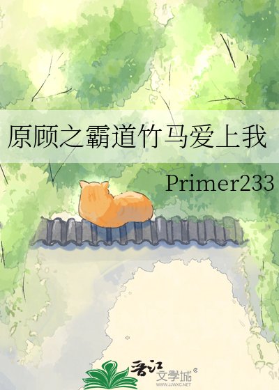 《原顾之霸道竹马爱上我》