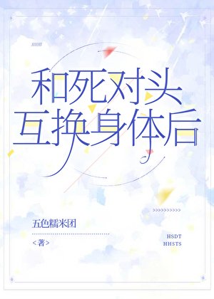 《和死对头互换身体后》