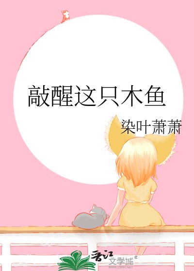 敲醒这只木鱼