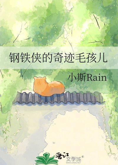 《钢铁侠的奇迹毛孩儿》