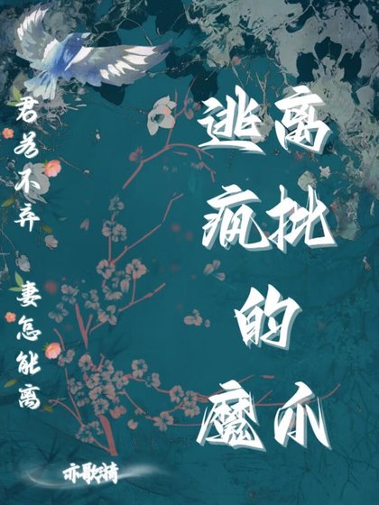 《如何逃离疯批的魔爪?》