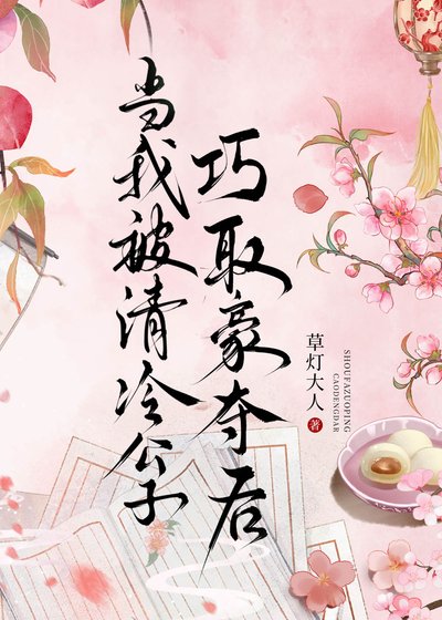 《当我被清冷公子巧取豪夺后》