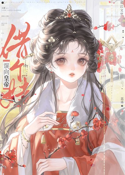 《误向皇帝借个娃》