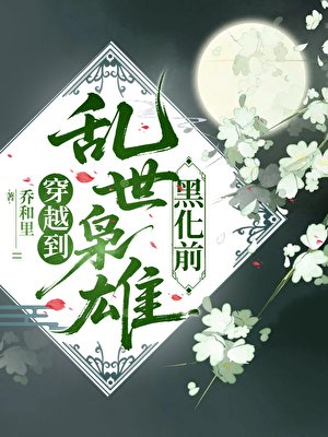 穿越到乱世枭雄黑化前
