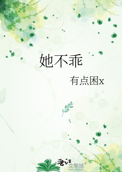 《她不乖》