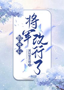 《假死后,将军改行了》