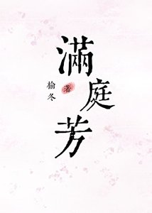 《满庭芳》