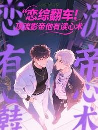 《恋综翻车!顶流影帝他有读心术》
