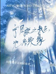 宁周旋之我在地府续缘